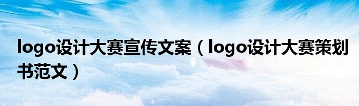 logo设计大赛宣传文案（logo设计大赛策划书范文）