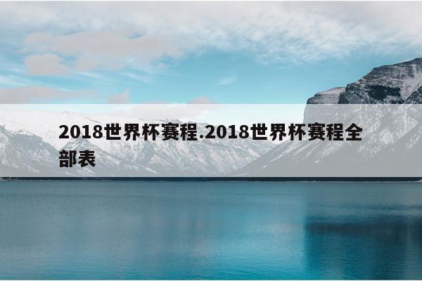 2018世界杯赛程.2018世界杯赛程全部表