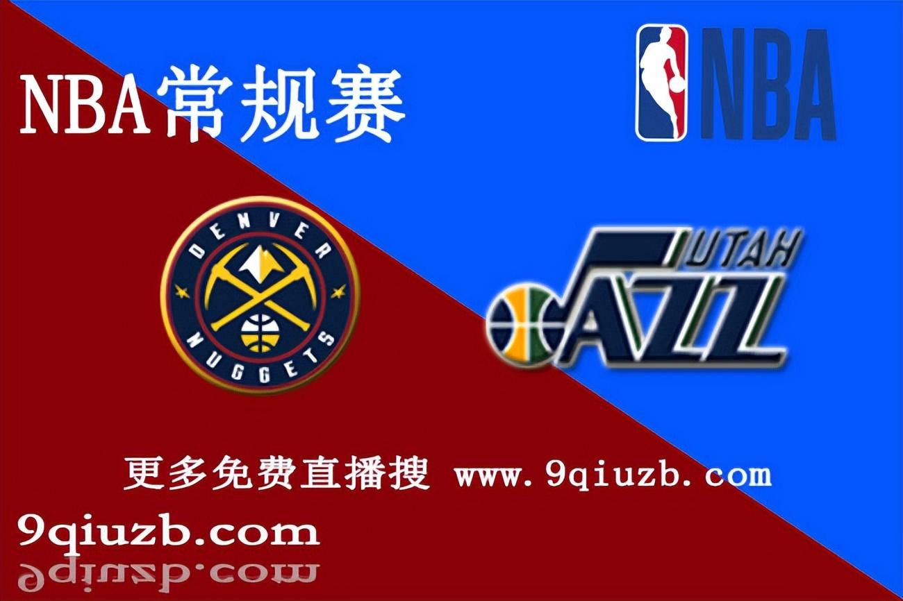 04月09日 NBA常规赛 jrs直播 赛前情报分析：掘金vs爵士（首发）