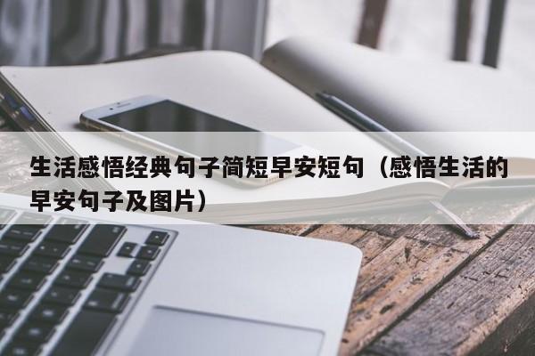 生活感悟经典句子简短早安短句（感悟生活的早安句子及图片）