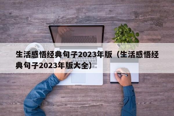 生活感悟经典句子2023年版（生活感悟经典句子2023年版大全）