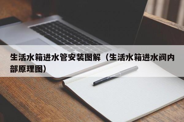 生活水箱进水管安装图解（生活水箱进水阀内部原理图）