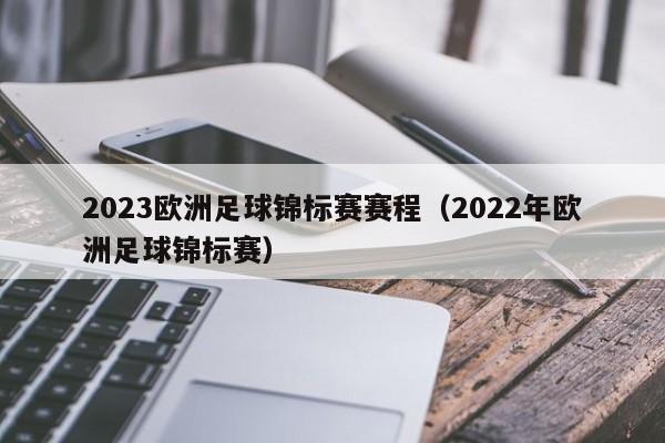 2023欧洲足球锦标赛赛程（2022年欧洲足球锦标赛）