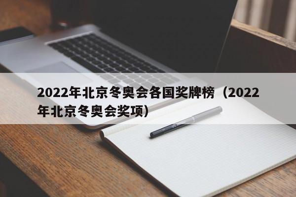 2022年北京冬奥会各国奖牌榜（2022年北京冬奥会奖项）