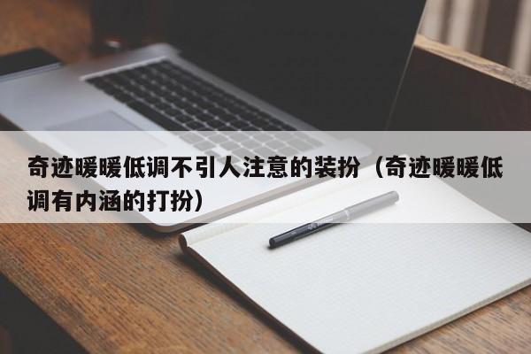 奇迹暖暖低调不引人注意的装扮（奇迹暖暖低调有内涵的打扮）