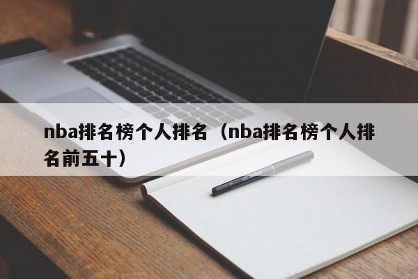 nba排名榜个人排名（nba排名榜个人排名前五十）