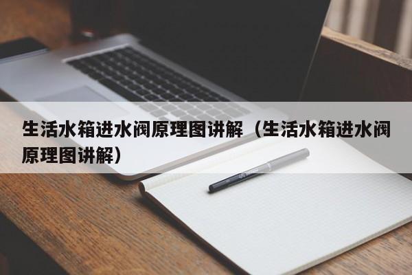 生活水箱进水阀原理图讲解（生活水箱进水阀原理图讲解）