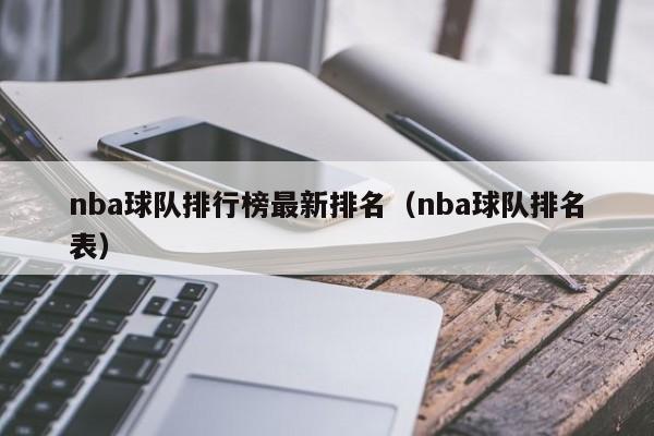 nba球队排行榜最新排名（nba球队排名表）