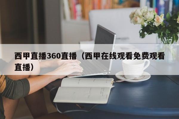 西甲直播360直播（西甲在线观看免费观看直播）