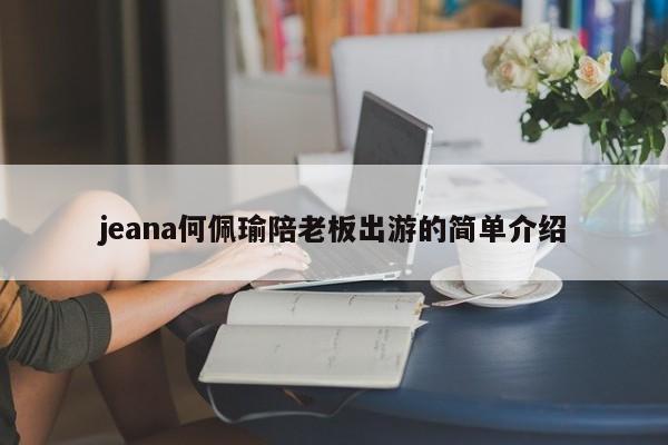 jeana何佩瑜陪老板出游的简单介绍