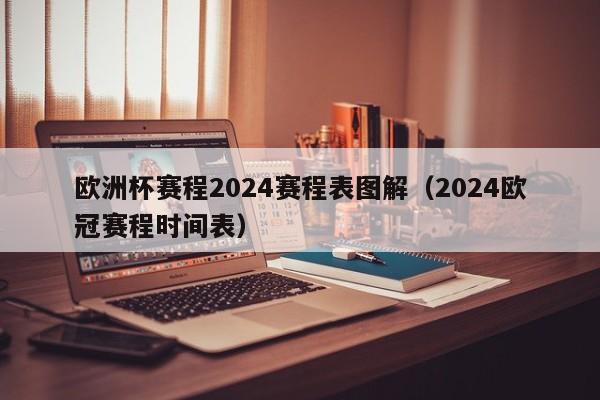 欧洲杯赛程2024赛程表图解（2024欧冠赛程时间表）