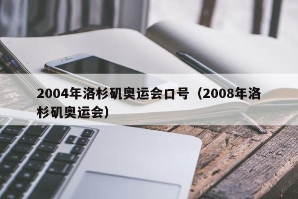 2004年洛杉矶奥运会口号（2008年洛杉矶奥运会）