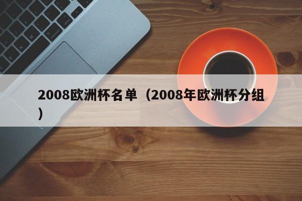 2008欧洲杯名单（2008年欧洲杯分组）