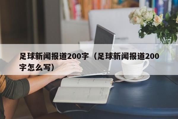 足球新闻报道200字（足球新闻报道200字怎么写）