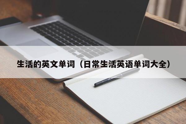 生活的英文单词（日常生活英语单词大全）