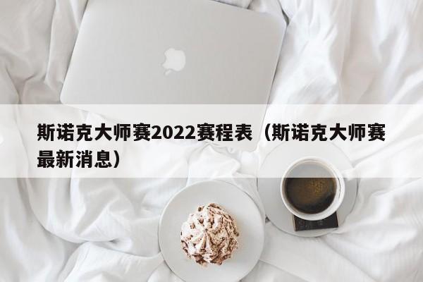 斯诺克大师赛2022赛程表（斯诺克大师赛最新消息）