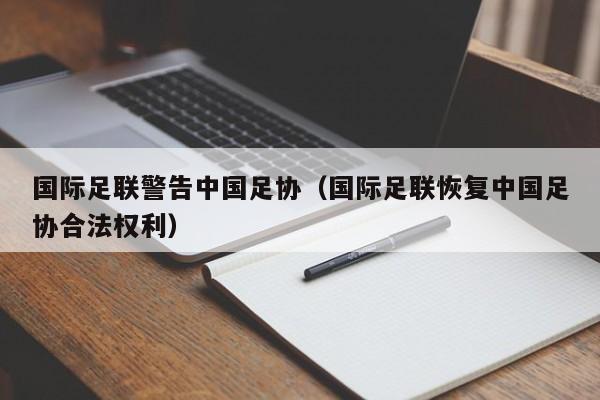 国际足联警告中国足协（国际足联恢复中国足协合法权利）