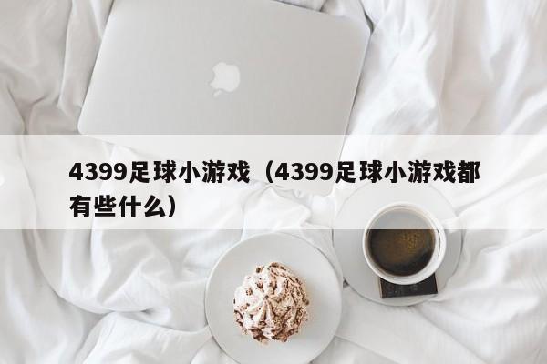 4399足球小游戏（4399足球小游戏都有些什么）