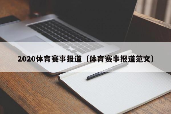 2020体育赛事报道（体育赛事报道范文）