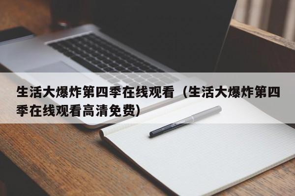 生活大爆炸第四季在线观看（生活大爆炸第四季在线观看高清免费）