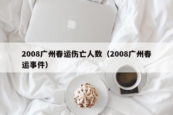 2008广州春运伤亡人数（2008广州春运事件）